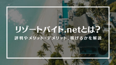 リゾートバイト.netとは？評判やメリット・デメリット、リゾートバイトは稼げるかを解説