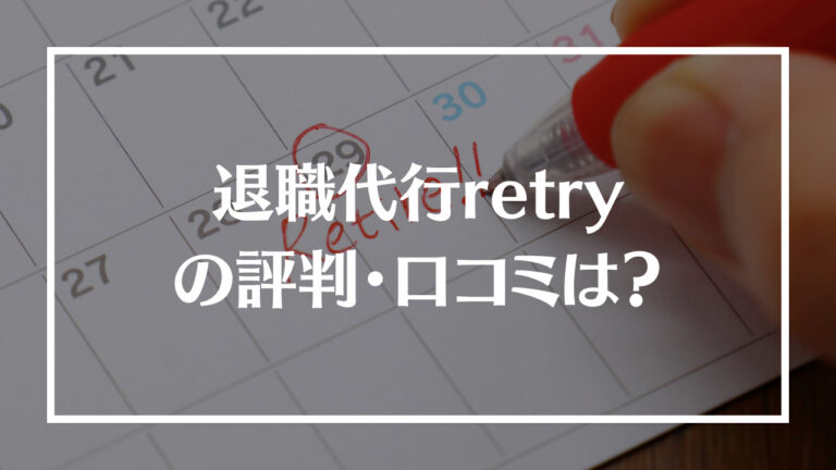 退職代行retry(リトライ)アイキャッチ