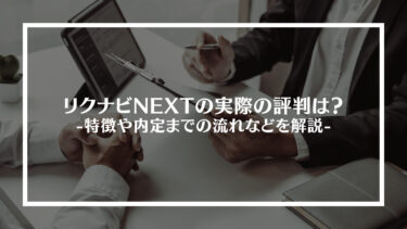 リクナビNEXTの実際の評判は？めんどくさいの？特徴や内定までの流れを解説