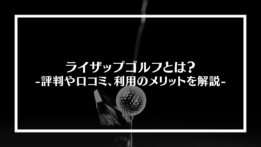 ライザップゴルフとは？評判や口コミ、利用のメリットを解説