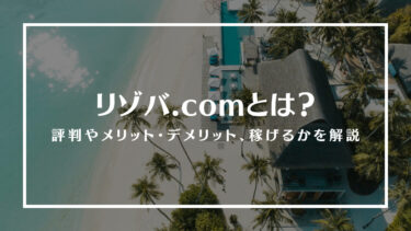 リゾバ.comとは？評判やメリット・デメリット、リゾートバイトは稼げるかを解説