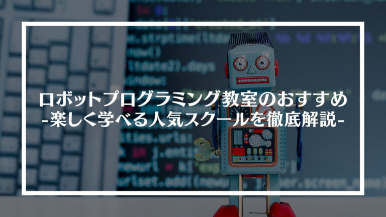 ロボットプログラミング教室のおすすめ