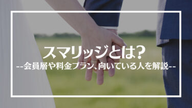 結婚相談所スマリッジの評判は？会員層や料金プラン、向いている人を解説