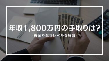 年収1,800万の手取りは？税金や生活レベル、貯金額や職業を解説