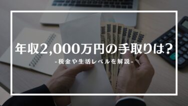 年収2,000万の手取りは？税金や生活レベル、貯金額や職業を解説