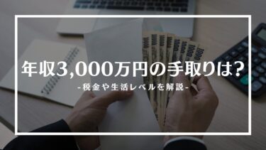 年収3,000万の手取りは？税金や生活レベル、貯金額や職業を解説