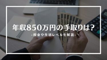 年収850万の手取りは？税金や生活レベル、貯金額や職業を解説