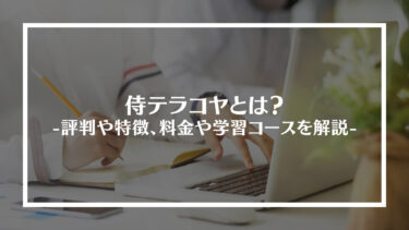 侍テラコヤとは？評判や特徴、料金や学習コースを解説