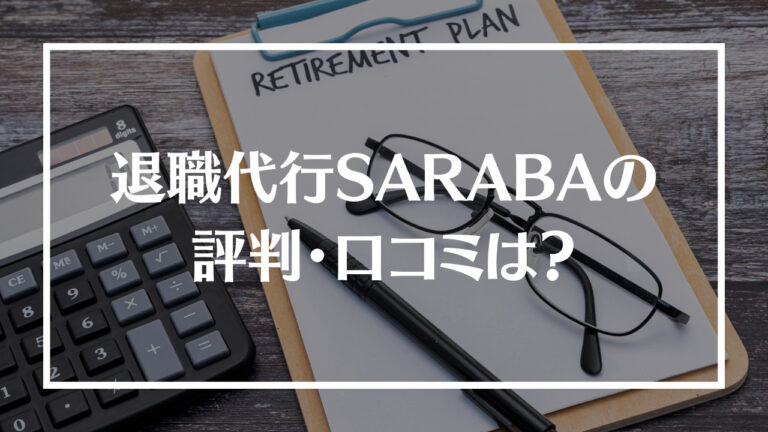 退職代行SARABAアイキャッチ