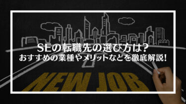 SEの転職先の選び方は？おすすめの6つ業種・職種とメリット・デメリットを徹底解説！