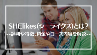 SHElikes(シーライクス)の評判・口コミは？料金やコース内容、メリット・デメリットを解説