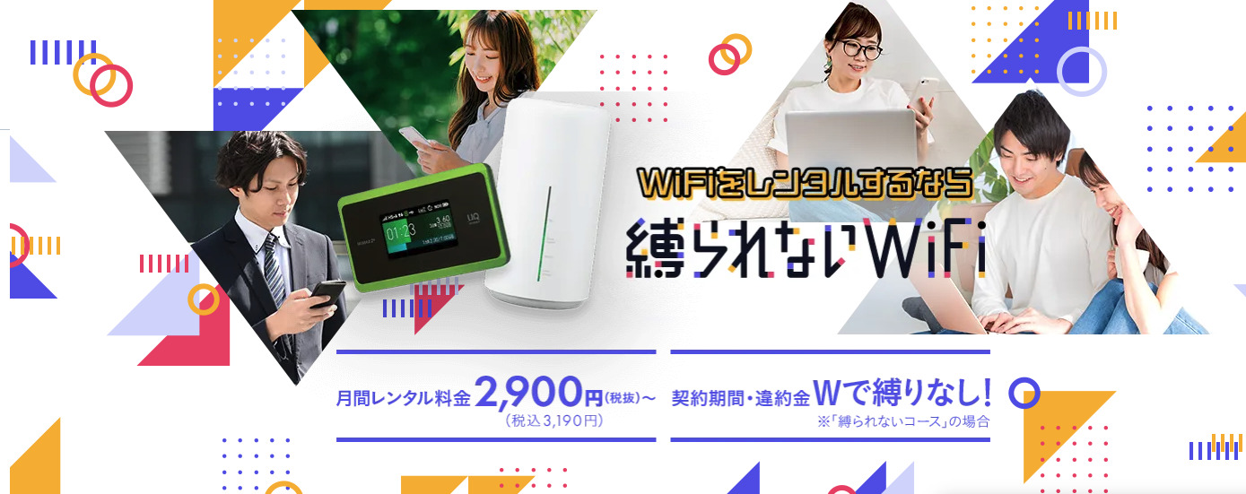 縛られないWiFi