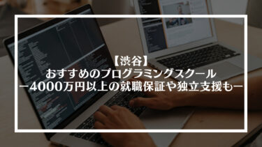 渋谷でおすすめのプログラミングスクールをまとめてみた｜400万円以上の就職保証や独立支援もアリ