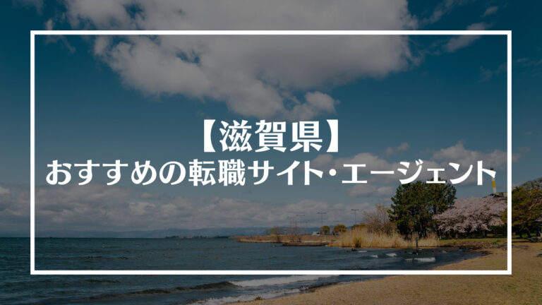 滋賀県のおすすめ転職エージェントアイキャッチ