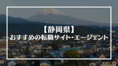 静岡県でおすすめの転職サイト・エージェント13選！特徴や選び方、転職の流れやコツを解説