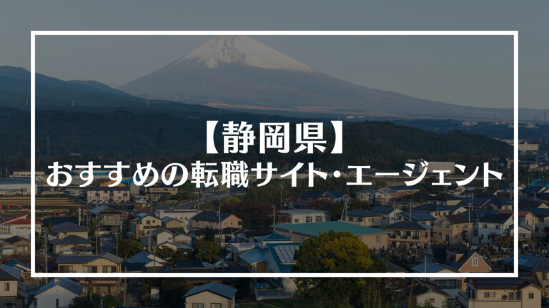 静岡県転職サイトアイキャッチ