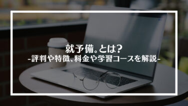 就予備。とは？評判や特徴、料金や学習コースを解説