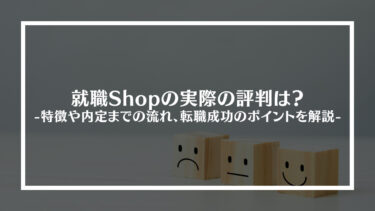 就職Shop(ショップ)の実際の評判は？特徴や内定までの流れ、転職を成功させるためのポイントを解説