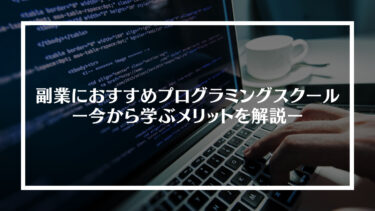 【厳選】副業におすすめプログラミングスクール5選｜今から学ぶメリットを解説