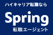 スプリング転職エージェントの会社ロゴ画像