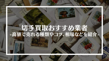 【2024年最新】切手買取おすすめ業者15選｜高値で売れる種類やコツ、相場などを紹介