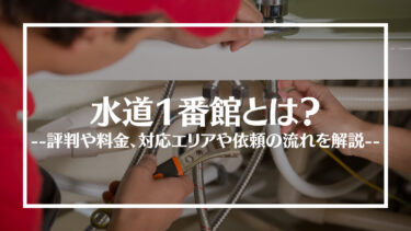 水道1番館の評判・口コミは？料金や対応エリア、依頼の流れを解説