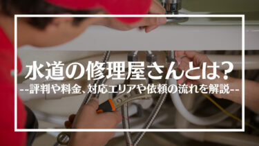 水道の修理屋さんの評判・口コミは？料金や対応エリア、依頼の流れを解説