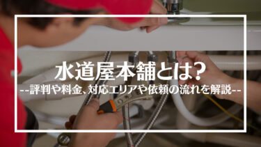 水道屋本舗の評判・口コミは？料金や対応エリア、依頼の流れを解説