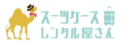 スーツケースレンタル屋さん