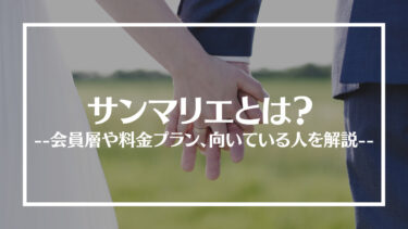 結婚相談所サンマリエの評判は？会員層や料金プラン、向いている人を解説