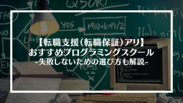 転職支援（転職保証）があるおすすめプログラミングスクール9選｜失敗しないための選び方も解説