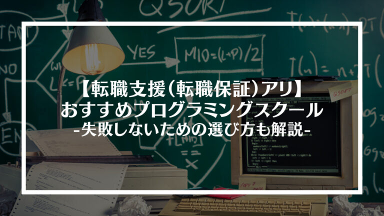 転職支援があるおすすめプログラミングスクールアイキャッチ画像