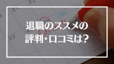 退職のススメの評判・口コミは？料金やサポート内容、相談した日に退職できるのかを解説！