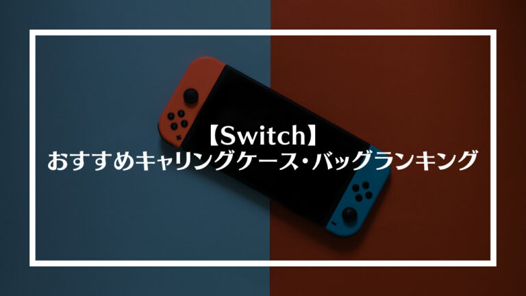 ニンテンドースイッチのおすすめキャリングケース、バッグランキング