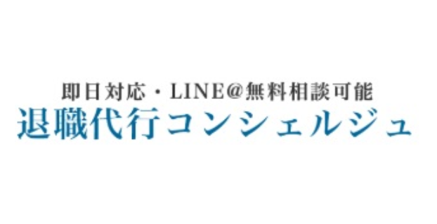 退職代行コンシェルジュLOGO画像