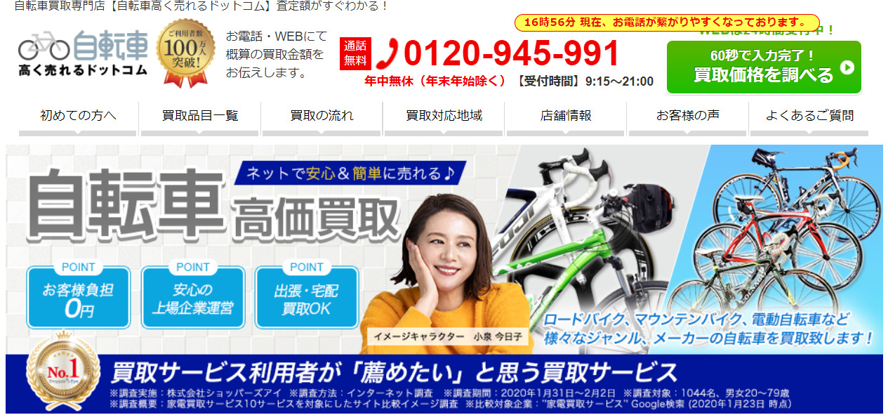 自転車高く売れるドットコム公式