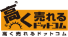 高く売れるドットコムロゴ