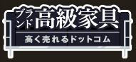 ぶらん同高級家具高く売れるドットコム　ロゴ