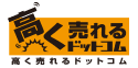 高く売れるドットコムロゴ