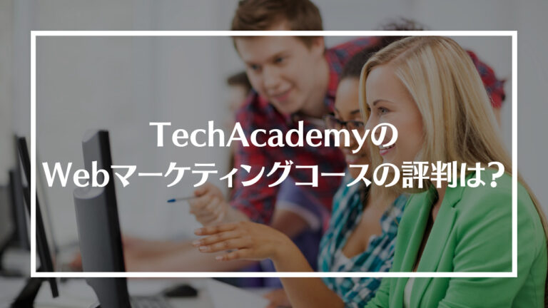 TechAcademyのWebマーケティングコースアイキャッチ