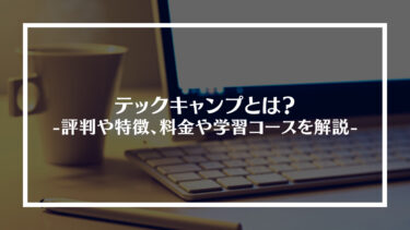 TECH::EXPERT(現テックキャンプ)とは？評判や特徴、料金や学習コースを解説