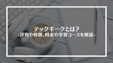 テックギークとは？評判や特徴、料金や学習コースを解説