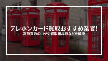 【2024年最新版】テレホンカード買取おすすめ業者15選！高値で売るコツや買取相場価格を紹介