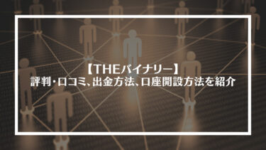 THEバイナリー(ザ・バイナリー)の評判・口コミ、出金方法、口座開設方法を紹介