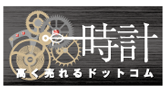 時計高く売れるドットコムロゴ