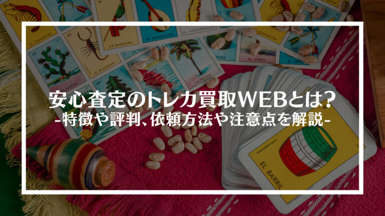 安心査定のトレカ買取WEBとは