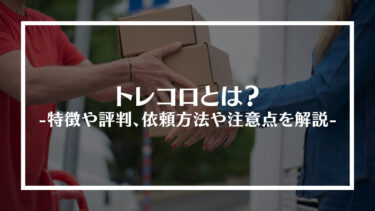 トレコロとは？特徴や評判、依頼方法や注意点を解説