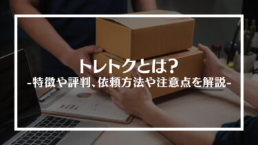 トレトクとは？特徴や評判、依頼方法や注意点を解説