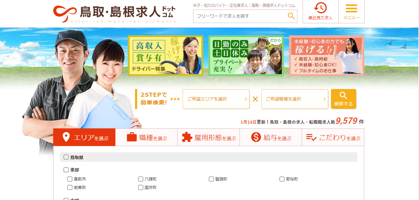 鳥取・島根求人ドットコムの公式画像