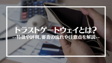 トラストゲートウェイの評判は？審査の流れや注意点を解説